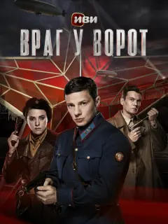 Враг у ворот российский сериал